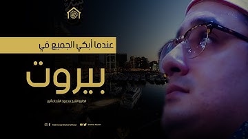 من أروع وأخشع التلاوات | القارئ محمود الشحات أنور | بيروت