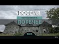 RO LIVE: Поречье. Тверская область. Россия / Porechye. Tver Oblast. Russia [2023]