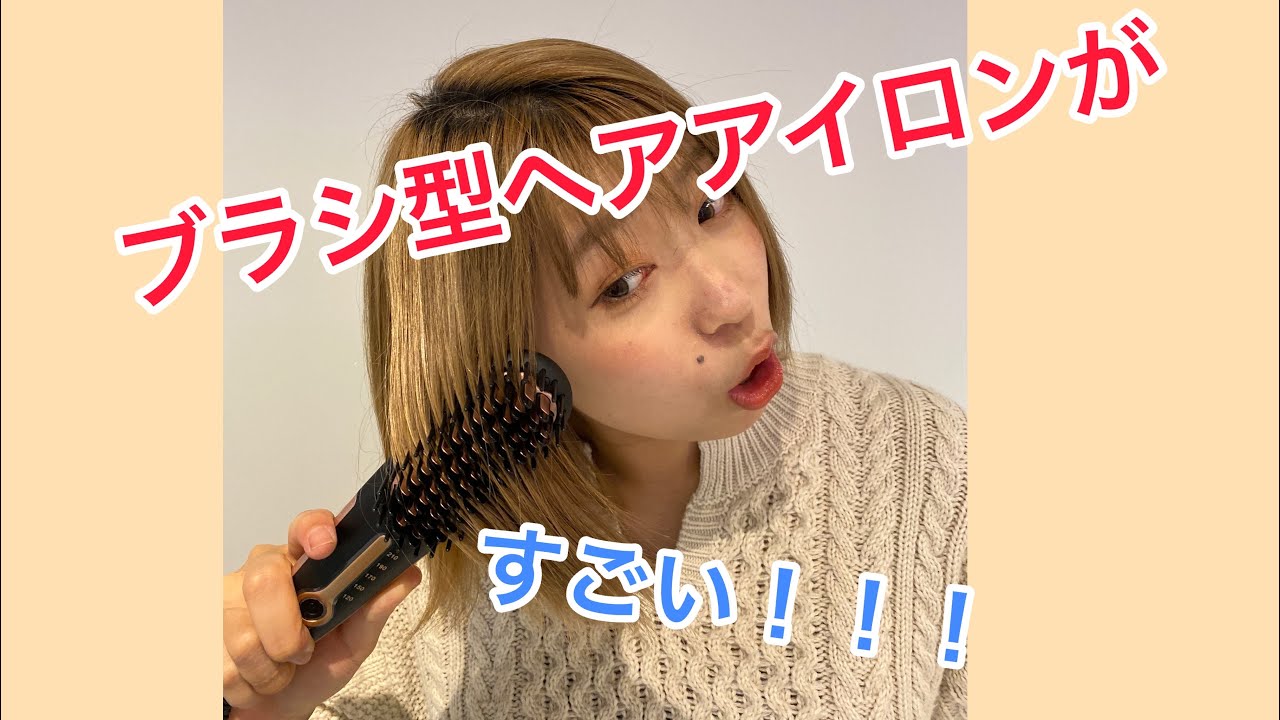 ショートヘアアレンジ ブラシ型ヘアアイロンがすごく便利 Youtube