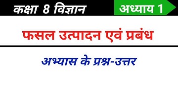 Class 8 science chapter 1 question answer | फसल उत्पादन एवं प्रबंध कक्षा 8 प्रश्न उत्तर
