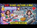 【本音レビュー】Suno v6に心底がっかりした理由。MAX・Wild・mini徹底検証とv5.5比較で見えた「無難化」の影