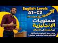    1 2 شرح مستويات اللغة الإنجليزية بالتفصيل الترجمة بالعربية