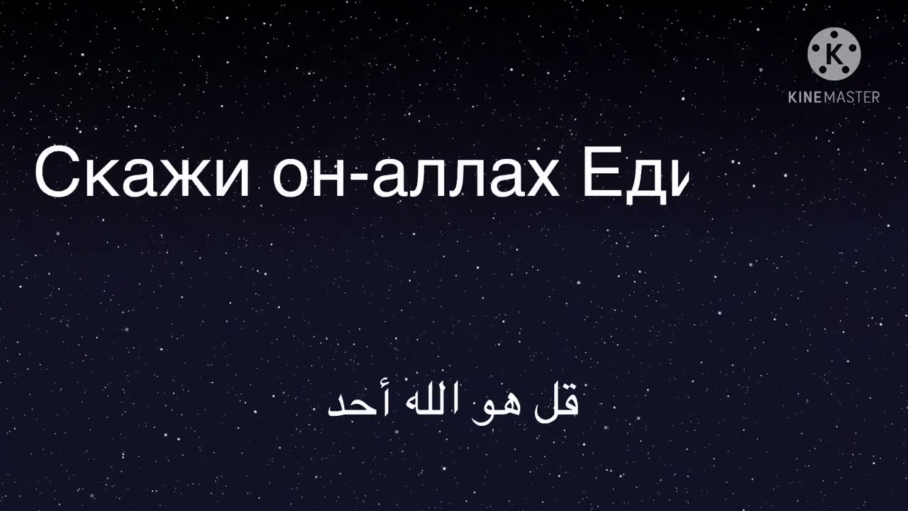 سورة الإخلاص باللغة الروسيه