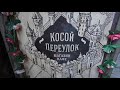 Косой переулок. Магазин Кафе по вселенной Гарри Поттера.