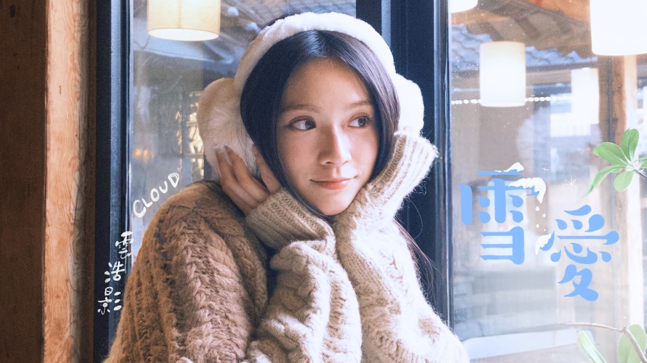 Cloud 雲浩影 - 雪愛 Melted (Official Music Video)