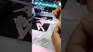 วิธีทำที่เสียบแฟ้มเสนอเซ็น