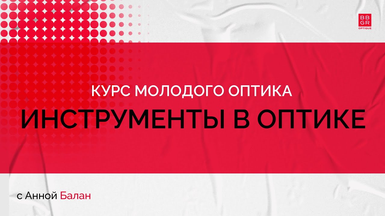 1.2. Инструменты в оптике