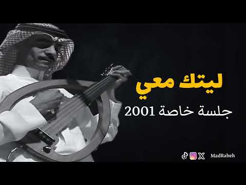 رابح صقر ليتك معي جلسة خاصة 2001