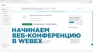 Инструкция по использованию веб-конференций Webex