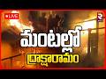 Fire Accident In Draksharamam🔴LIVE : మంటల్లో ద్రాక్షారామం | 43 Shops Destroyed In Market | RTV