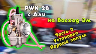 Установка карбюратора PWK 28 на мотоцикл восход 3 ЧАСТЬ 2