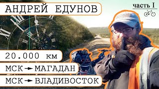 видео: Велопутешественник Андрей Едунов. Интервью. В одиночку из Москвы до Владивостока и Магадана. Часть 1 картинка: Велопутешественник Андрей Едунов. Интервью. В одиночку из Москвы до Владивостока и Магадана. Часть 1