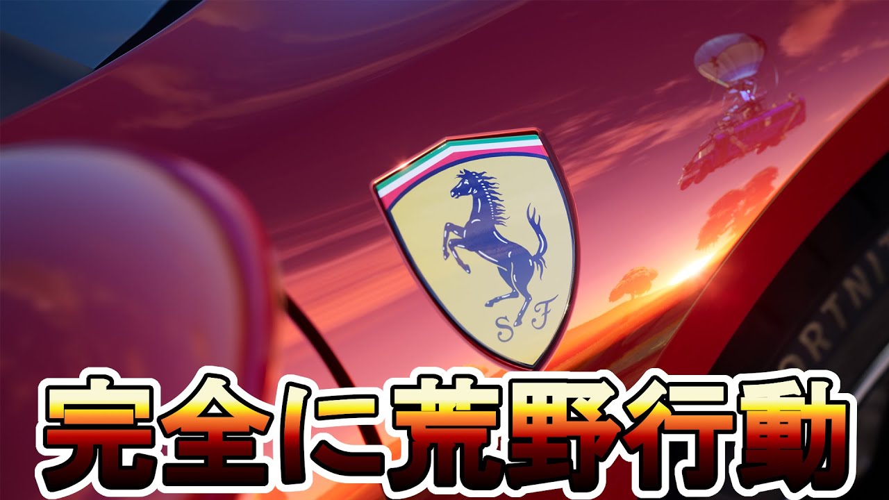 フォートナイトとフェラーリのコラボが確定！！公式が激熱のティザー 