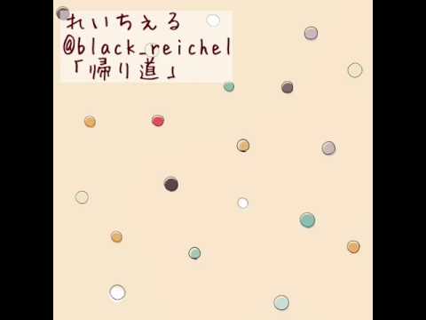 帰り道/れいちぇる【オリジナル曲】