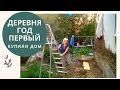 Год первый / Старый деревенский каркасник из дуба/Дом в деревне/Ремонт дома