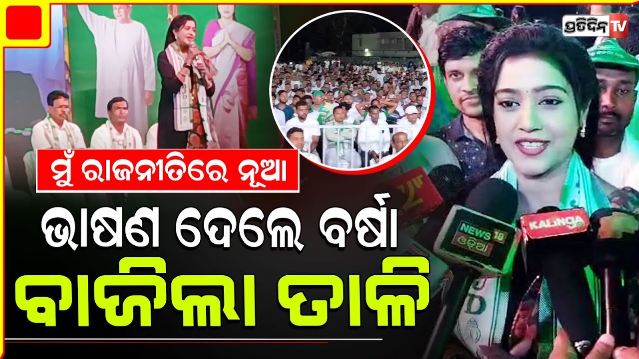 ବଡ଼ଚଣା, ହସି ହସି ଭାଷଣ ଦେଲେ ବର୍ଷା ବାଜିଲା ତାଳି। Barchana Constituency.