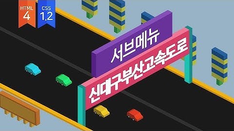 서브메뉴 제작 - 신대구부산고속도로 주식회사 웹사이트 따라만들기