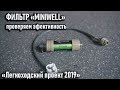 Походный фильтр Miniwell: проверяем эффективность