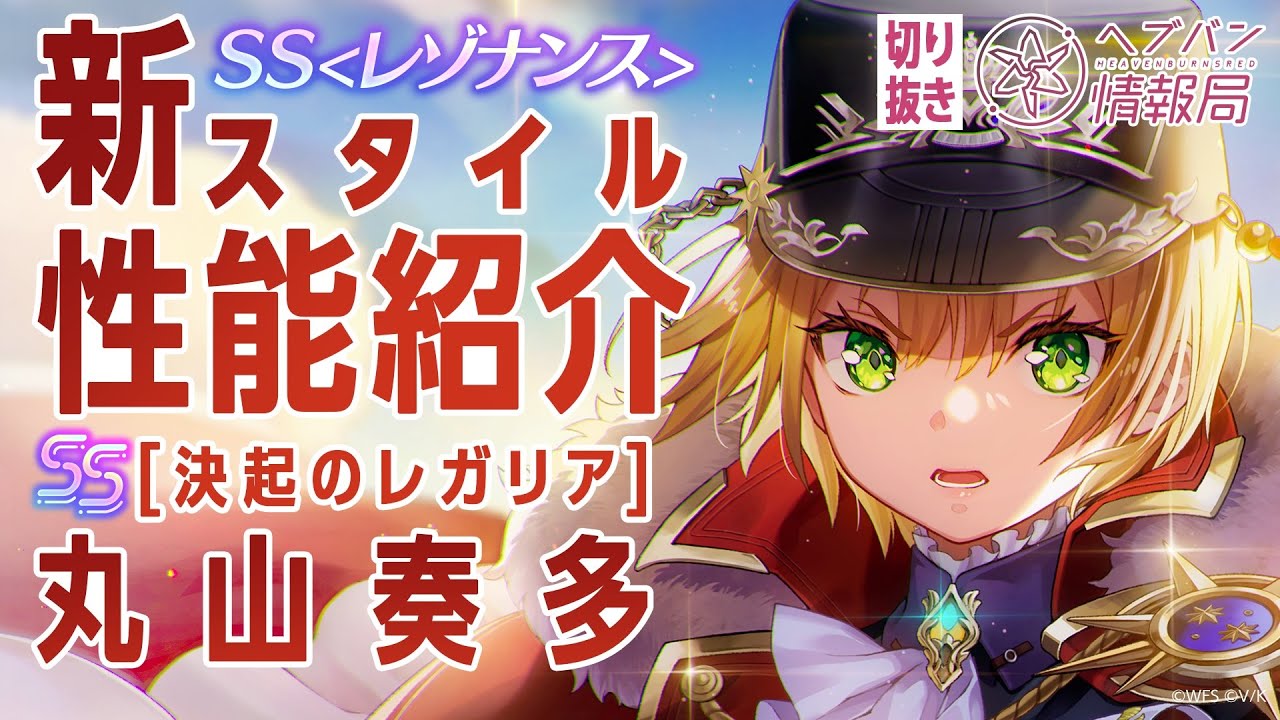 New Style Feature Introduction] Introducing SS Resonance [Regalia