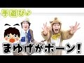 【人気の面白い手遊び】まゆげがボーン! ≪必読≫ 保育で使う時は下記説明欄を要チェック↓ 作詞/作曲:ぼくときみ。