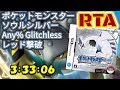 【RTA】ポケモン ソウルシルバー Any% Glitchless レッド撃破 3:33:06[日本記録]