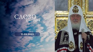 Слово пастыря. Выпуск от 11.03.2023 г.