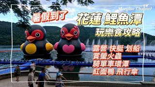 Guide to things to do and eat in Liyu Lake in Hualien, family outing during summer vacation