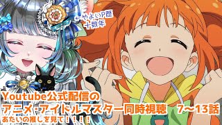 #アイドルマスター　#同時視聴 7話～13話　765プロガチ勢のベテランPといっしょに見ないか！？（時々泣きます） #雑談 #vtuber #アニマス