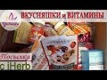 ✩ iHerb ✩ МНОГО ЕДЫ, ВКУСНЯШЕК и ВИТАМИНОВ. РАСПАКОВКА + мое мнение