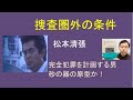 松本清張「捜査圏外の条件」砂の器の原型か、完全犯罪計画は成功するか。古谷一行主演ドラマ。