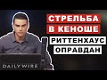 Как СМИ требовали пожизненного заключения 17-летнего парня за самооборону | Бен Шапиро