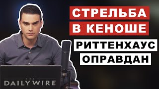 Как СМИ требовали пожизненного заключения 17-летнего парня за самооборону | Бен Шапиро