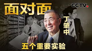 “一问三不知” 87岁丁肇中耿直回应萌翻年轻人诺贝尔物理学奖得主丁肇中回顾学术生涯5个重要实验 | CCTV「面对面」