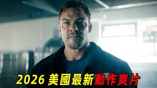 2026 美國最新動作爽片！無敵的男人再次回歸，全程燃炸！一口氣看完《俠探傑克》1‑5 集
