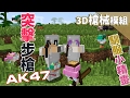 「Minecraft」Moco 3D槍械模組生存:#3 起手AK47突擊步槍,馴服小精靈 「當個創世神」