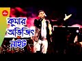 Kumar avijit live night show program dj biswajit live stream