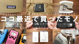 最近購入したアウトドアパンツやスニーカーや小物、キャンプ用品やREON POCKET2など12選（パタゴニア、コンバース、AXESQUIN、グレゴリー、カリマーなど）