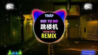 LBI利比 - 跳楼机 (抖音DJ铁柱版 2025) Tháp Rơi Tự Do (Remix Tiktok) - LBI Lợi Bỉ