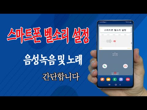 스마트폰 벨소리  터치 몇번 으로 내 마음대로 만들기 _ 핸드폰에 음성녹음 으로 휴대폰 벨소리 만들기,원하는 음악을 다운받아서 <strong>벨소리로</strong> 만드는  방법 알려드립니다
