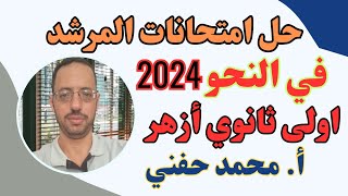 حل امتحانات كتاب المرشد في النحو|اولى ثانوي أزهر علمي2024|أ.محمد حفني@Mr_Muhamed_hefny