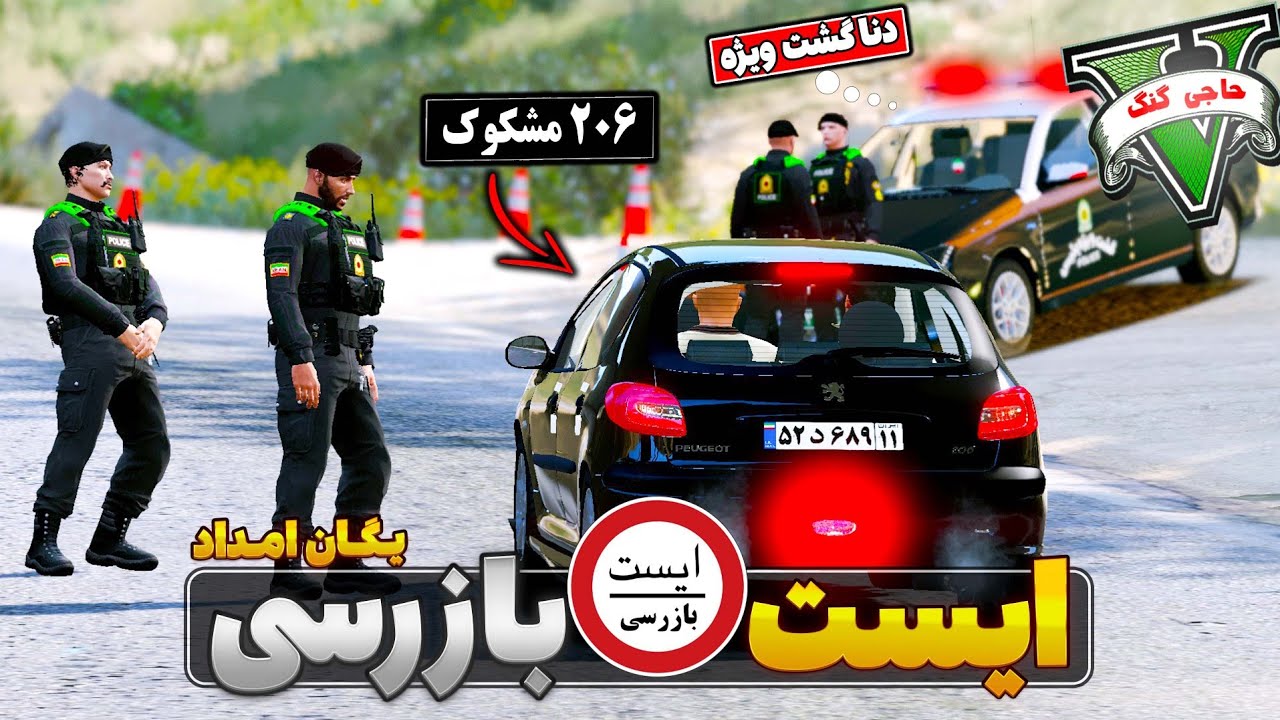 🤩👮‍♂️💥ایست بازرسی با یگان امداد