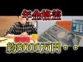 老後 定年後 高齢者の年金格差　約8000万円 生活苦 悲しい現実