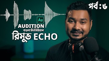 How to Remove Echo | Audio Editing with Audition Bangla Tutorial | EP 6