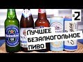 ЛУЧШЕЕ БЕЗАЛКОГОЛЬНОЕ ПИВО 2