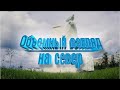 Объемный взгляд на Север