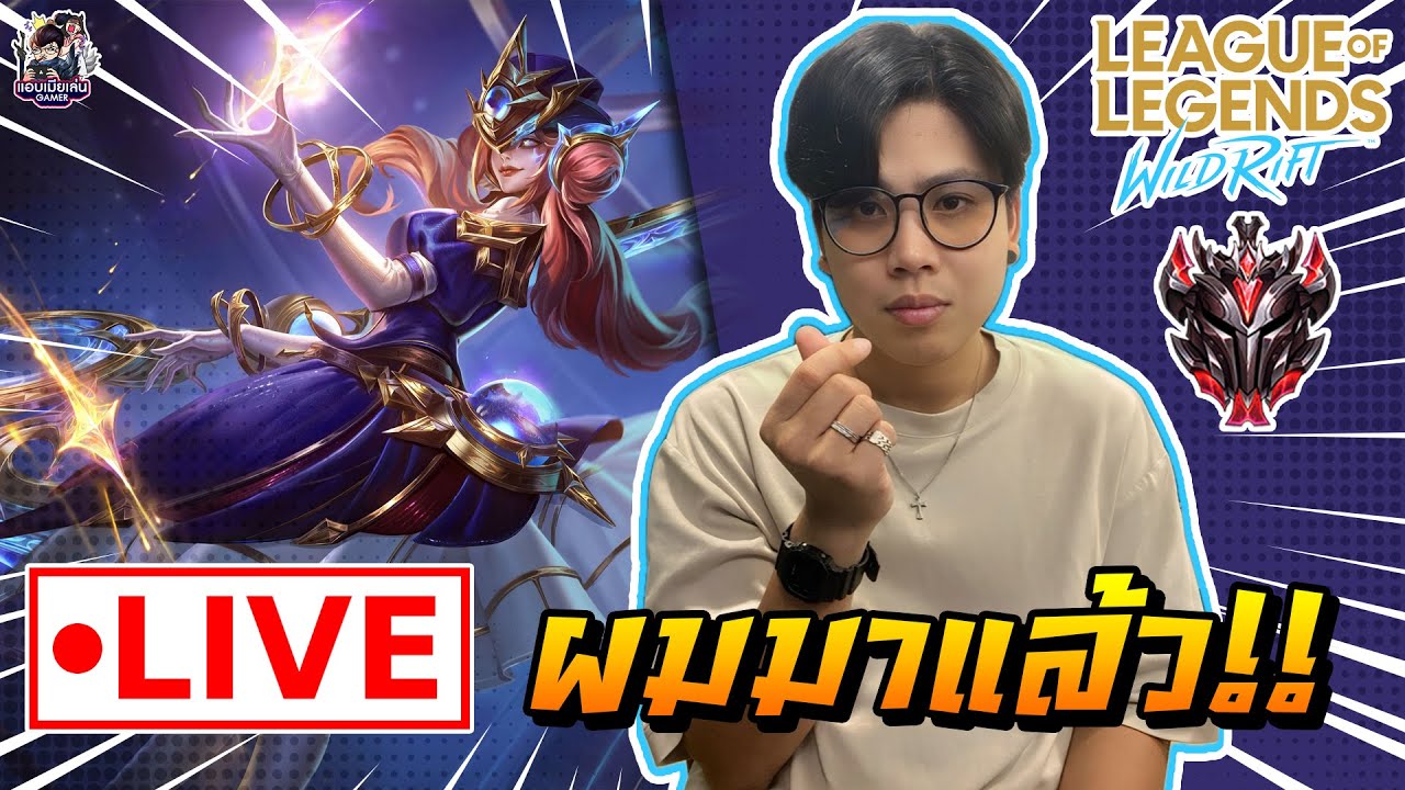🔴[ LIVE ] Wild Rift : มาเก็บแต้มกันต่อ [ EP 918 ] - YouTube