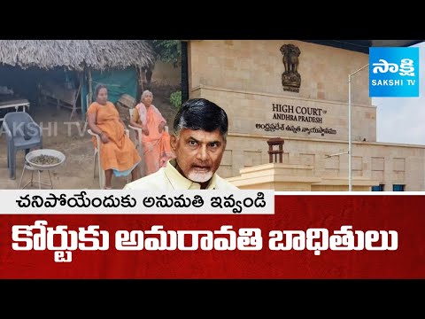 Allow Us to Die : Amaravati Victims Approached High Court against CRDA Land Pulling | Chandrababu