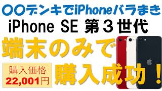 【iPhoneSE3】回線契約なしで単体購入成功!