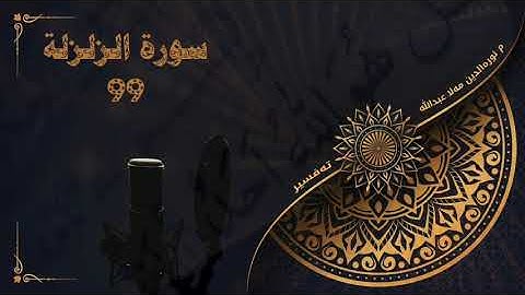 وانەکانی تەفسیری قورئان- سورة الزلزلة