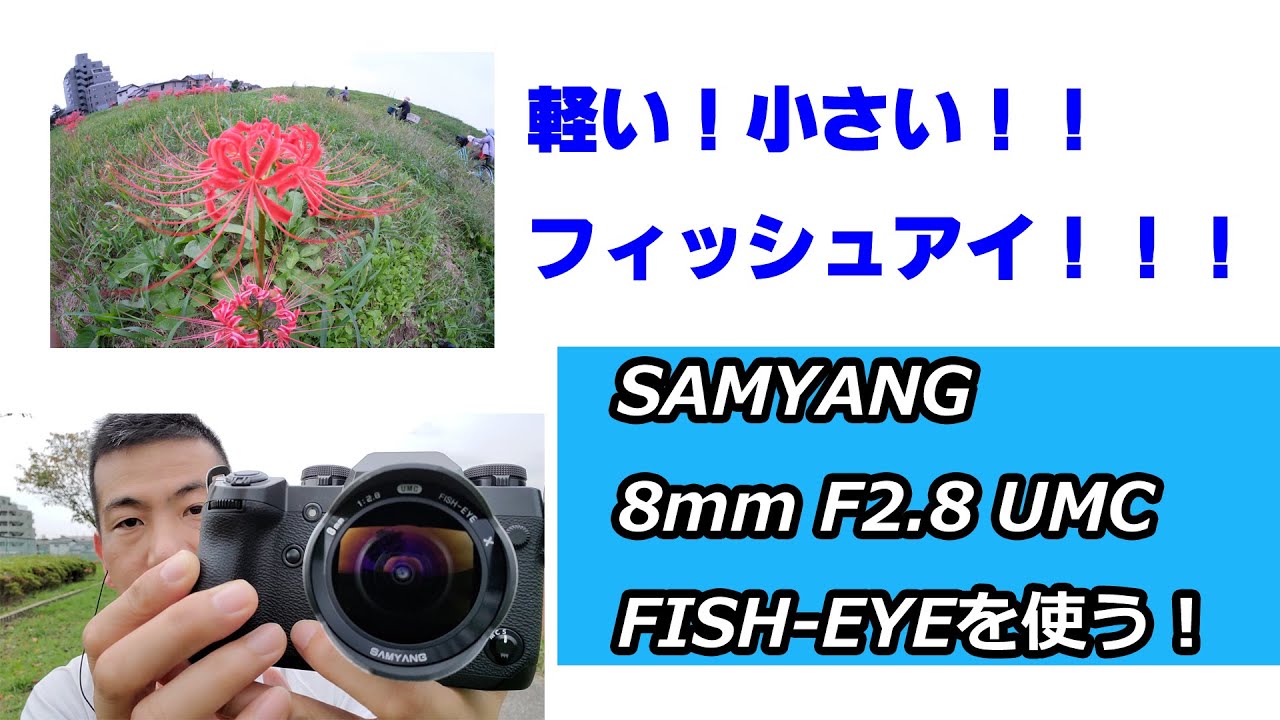 【軽い！小さい！！フィッシュアイ！！！】SAMYANG 8mm F2.8 FISH-EYE II（動画No.775）